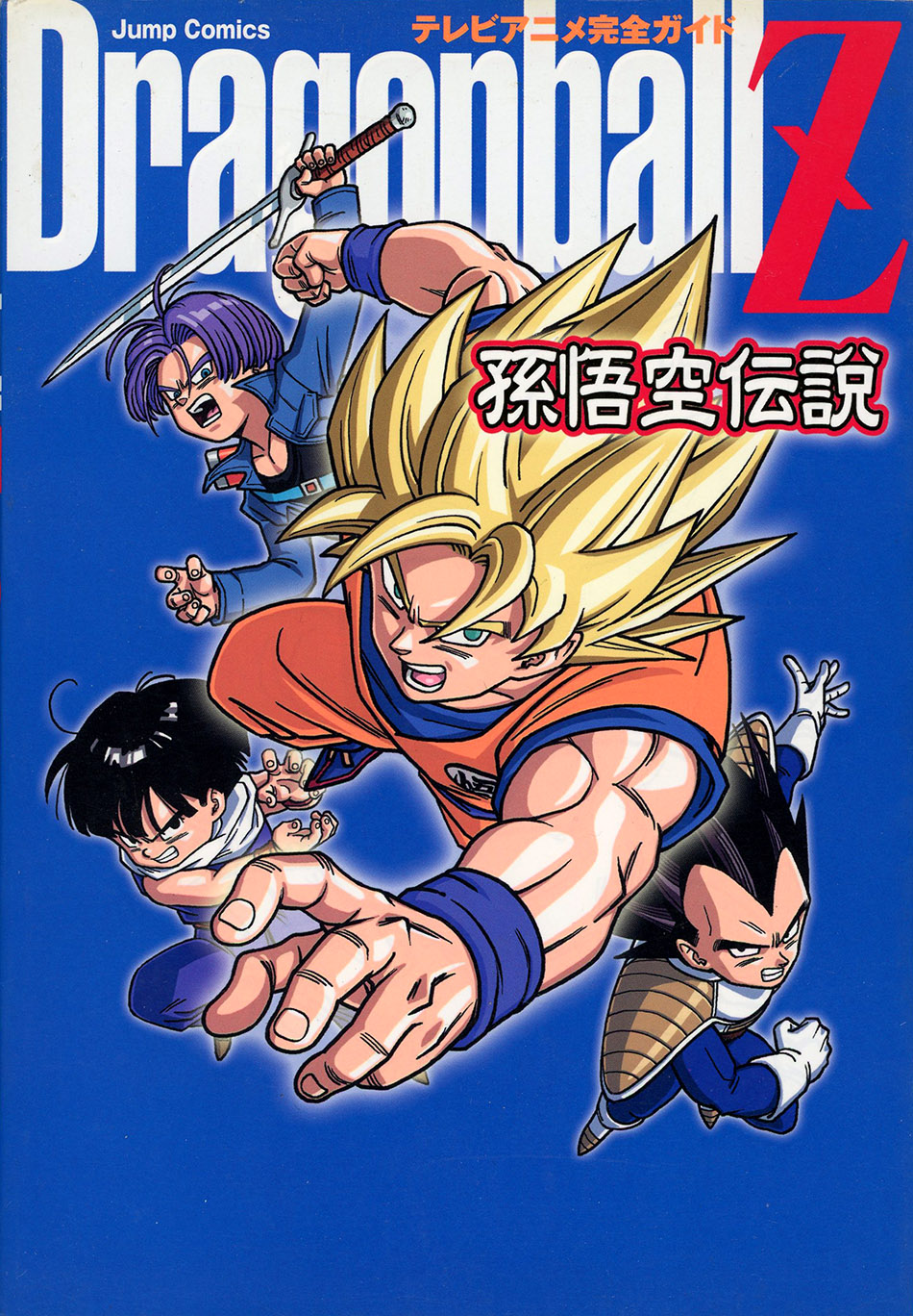 Dragonball Z 孫悟空伝説 テレビアニメ完全ガイド
